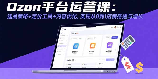 从0到1店铺搭建秘籍：选品策略-定价工具与内容优化助力增长-爱分享资源网