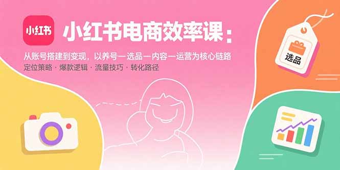 《小红书电商效率课》带你玩转信任电商变现-爱分享资源网