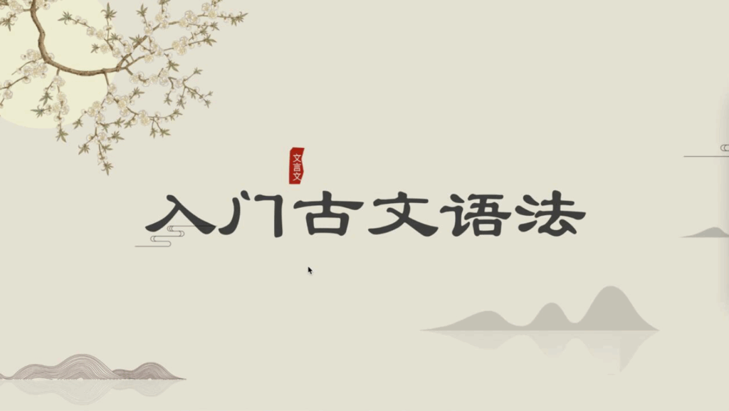 图片[1]-初高中牧羊人古文课程：引领学生领略经典文化之美