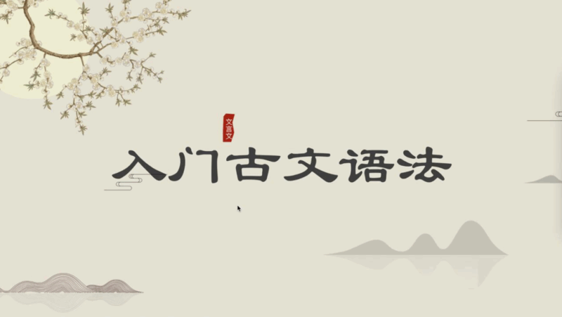 初高中牧羊人古文课程：引领学生领略经典文化之美
