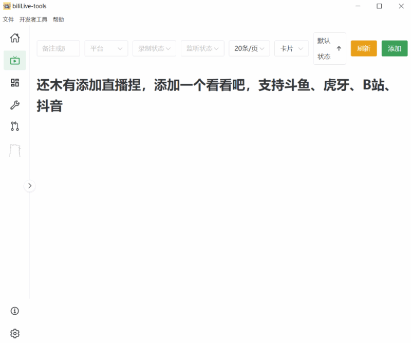 biliLive-tools：全面支持斗鱼、B站、抖音、虎牙直播录制_记录精彩瞬间-爱分享资源网