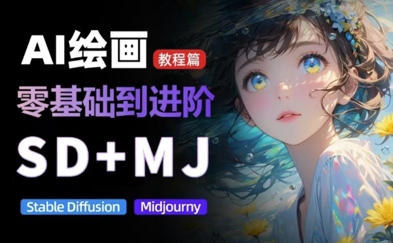 价值5000元的AI绘画全方位教程：MJ与SD深度训练技巧解析-爱分享资源网