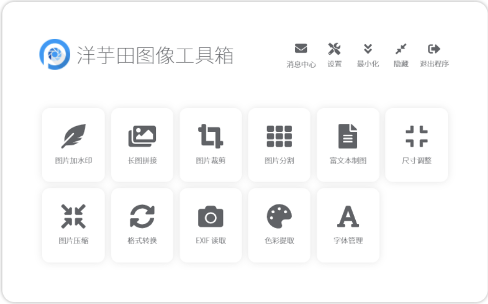 图片[1]-洋芋田图像工具箱 v3.1.3：全面升级_图像处理必备利器