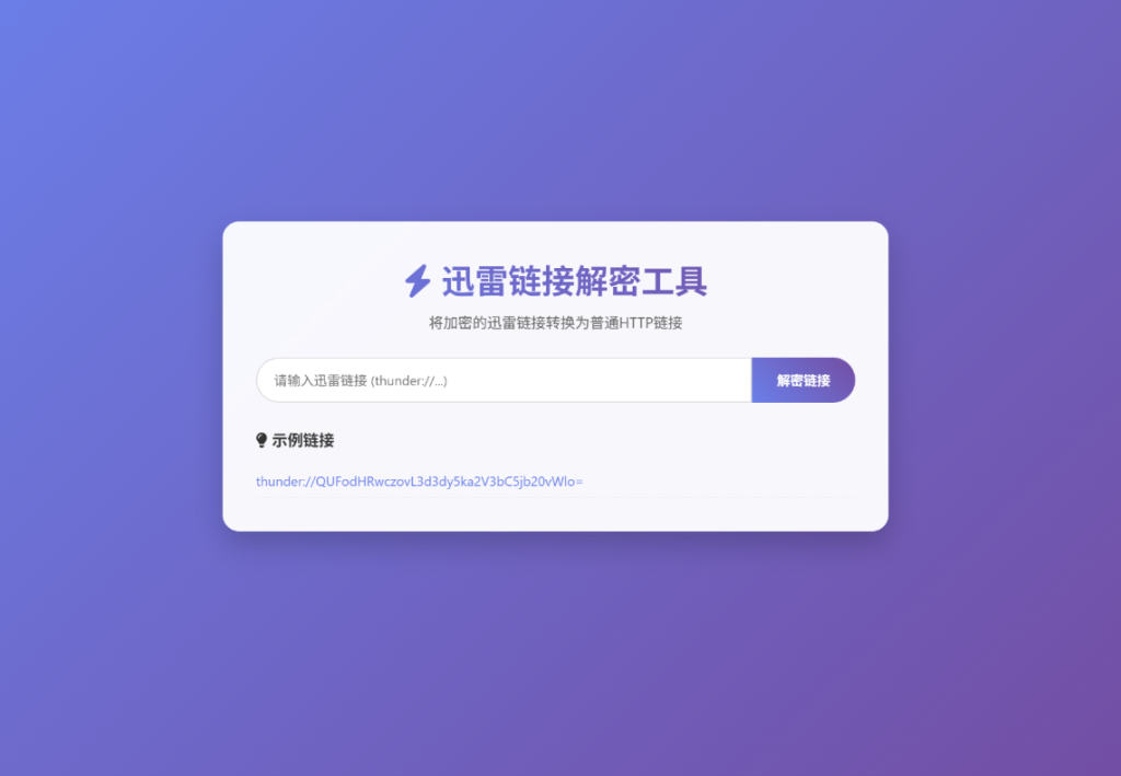 图片[2]-迅雷链接在线解密解析工具源码大揭秘-本地化API全解析-开源代码分享