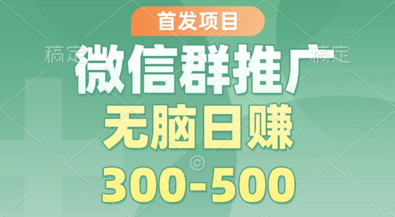微信群推广全攻略-日赚300-500元-快速实现收益翻倍