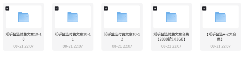 【5万部知乎盐选付费文章】29GB大合集-免费获取链接大放送-爱分享资源网