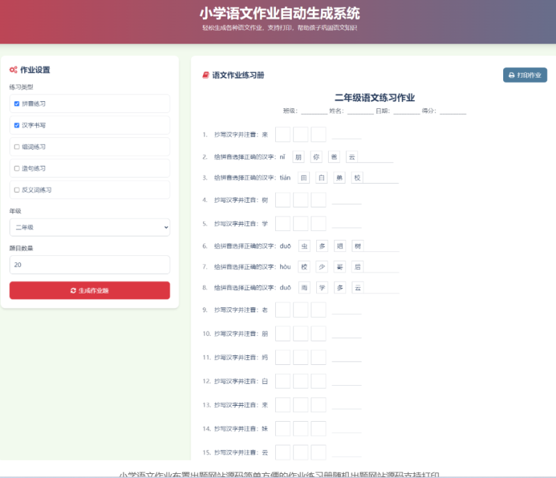 这款小学语文作业出题网站-功能强大到超乎想象