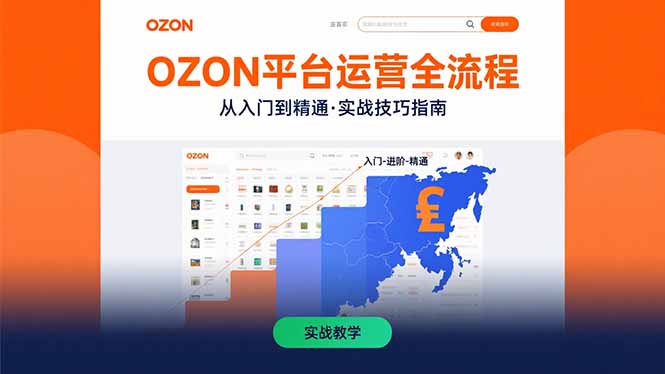 OZON平台运营全解析：从新手到高手的实战技巧_让你快速掌握