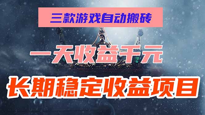 三款无需经验的游戏挂机搬砖_一天轻松赚1000+_长期稳定收益_零基础操作_稳赚不亏-爱分享资源网