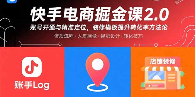 《快手电商掘金课2.0》教你打造赚钱账号
