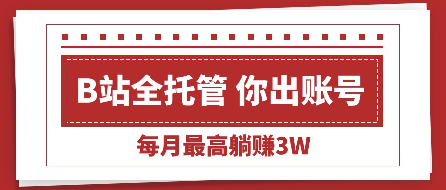 图片[1]-【B站账号托管】轻松躺赚3W_每月无需动手_专业团队帮你运营-爱分享资源网