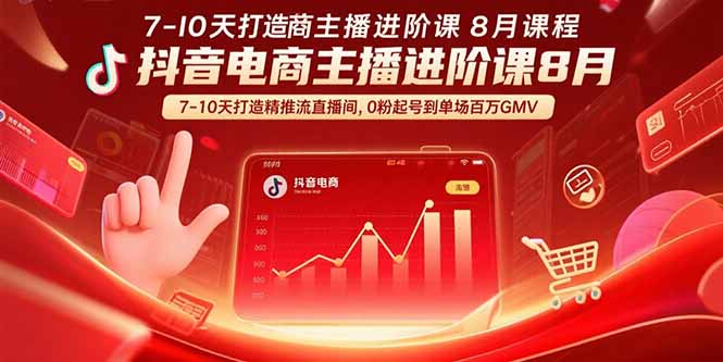 抖音电商主播进阶课：从0粉丝到单场百万GMV-7-10天精准推流直播间打造技巧-爱分享资源网