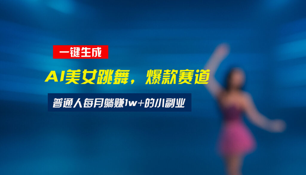 图片[1]-最新视频号玩法揭秘_轻松上手生成原创舞蹈视频-爱分享资源网