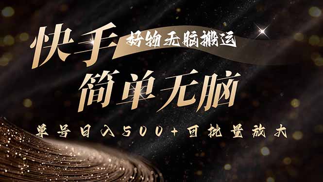 电商新风口-KS平台带货玩法-出单稳赚佣金