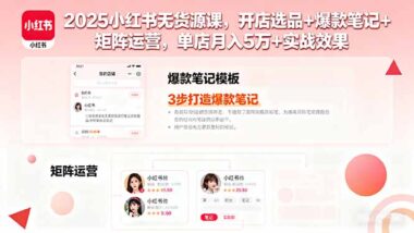 小红书无货源卖货全攻略-带你玩转电商赚钱-爱分享资源网