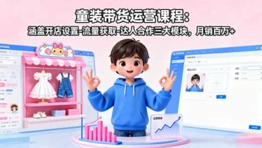 2025抖音小店运营全攻略-从开店到爆单一步到位-爱分享资源网