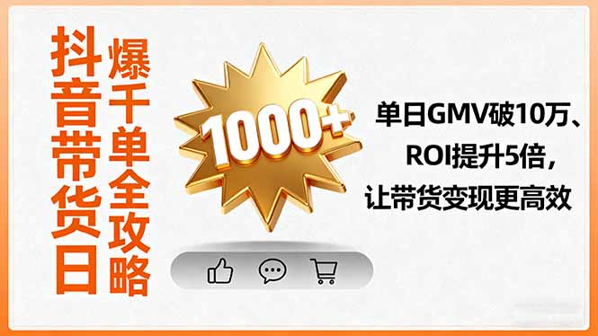 图片[1]-抖音带货必学-2025随心推+千川+自然流顶级运营课