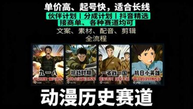 历史动漫短视频变现新风口-2025课程教你快速起号赚钱-爱分享资源网