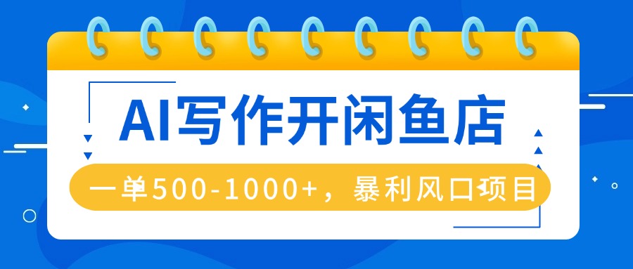 图片[1]-从零到日入1000：闲鱼AI写作接单全攻略