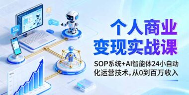从0到百万：AI个人商业变现全攻略（附SOP系统）-爱分享资源网