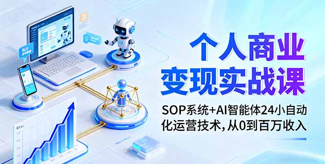 图片[1]-从0到百万：AI个人商业变现全攻略（附SOP系统）