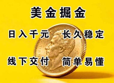 正规副职兼职项目-月赚过万-简单操作轻松上手-稳定可靠
