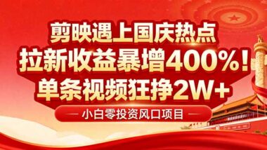 剪映模板任务“史诗级提价”-新手日入过万-爱分享资源网