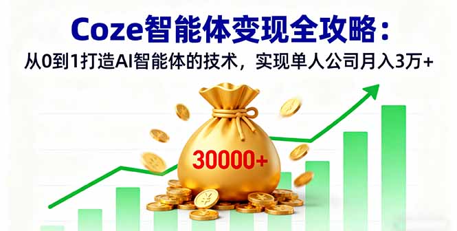 图片[1]-从0到1打造AI智能体-CozeAI实战课带你飞