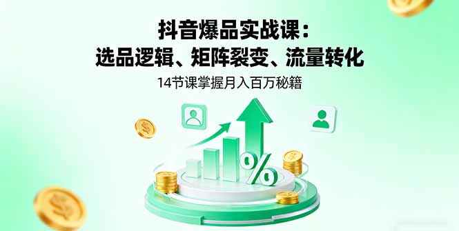 图片[1]-抖音财富风口：爆品矩阵开店与短视频带货双赢
