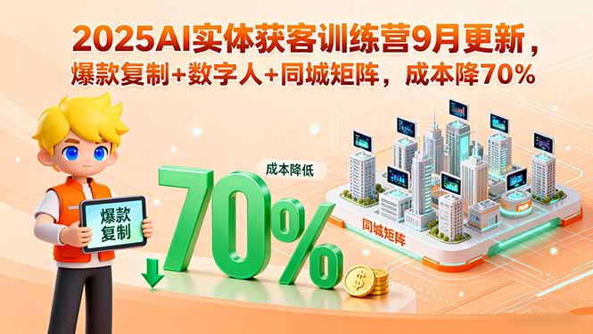 图片[1]-2025年9月课程：AI赋能实体商家-获客成本直降转化飙升