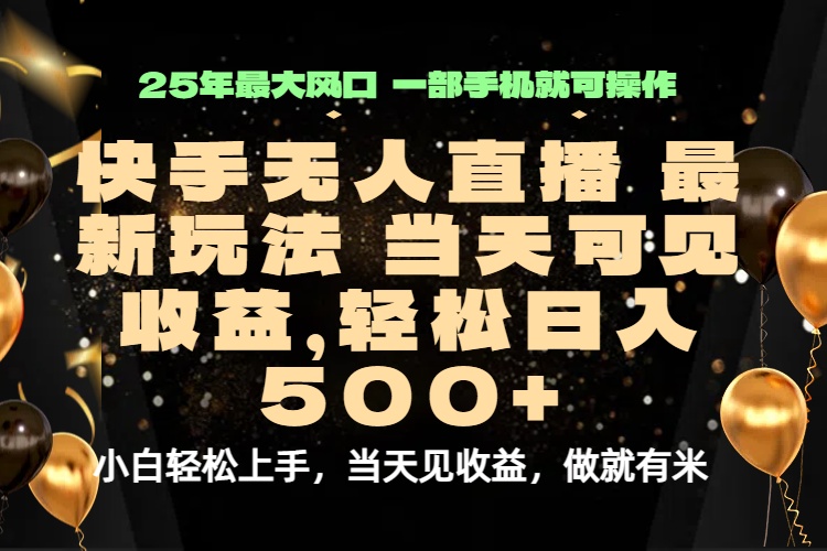 快手无人直播新玩法-日入500+不是梦-内部项目大公开-爱分享资源网