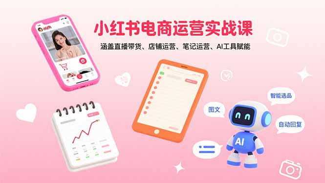 小红书卖货秘籍大公开-从零到爆单全攻略-爱分享资源网