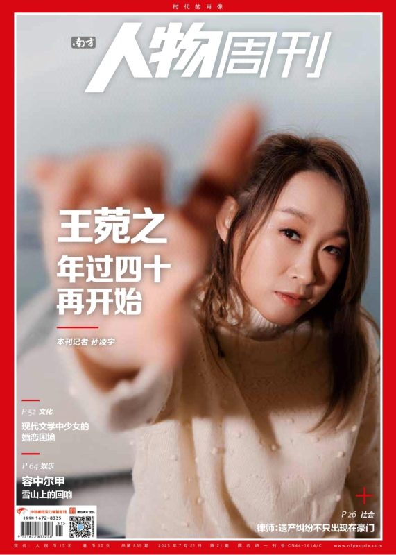 2025年南方人物周刊：中国社会变迁与时代风云