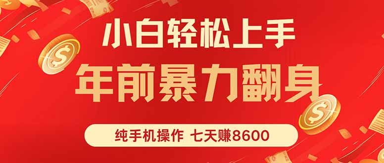 图片[1]-七天赚8600元-纯手机操作-日赚1000+轻松实现-爱分享资源网