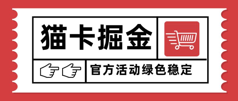 猫卡掘金暴利：单日狂赚1000+_矩阵化操作_设备倍增收益无上限-爱分享资源网