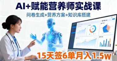 营养师必备AI课-从问卷到爆款_一网打尽-爱分享资源网
