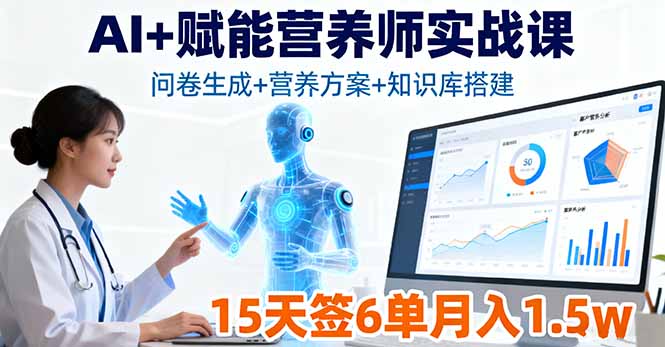 图片[1]-营养师必备AI课-从问卷到爆款_一网打尽