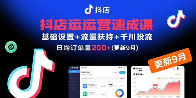 抖店运营速成秘籍：从0到日均200+订单的实战攻略