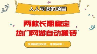两款超火网游自动搬砖-月入万元-实现游戏赚钱-爱分享资源网