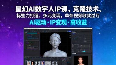 星幻AI数字人：个人IP打造五步曲-开启变现之旅-爱分享资源网