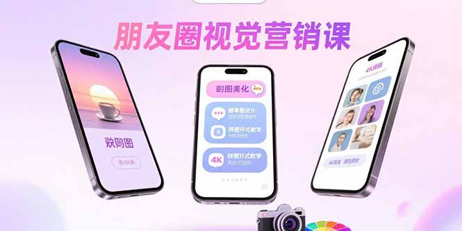 朋友圈美学变现课：7大技能解锁私域流量新密码
