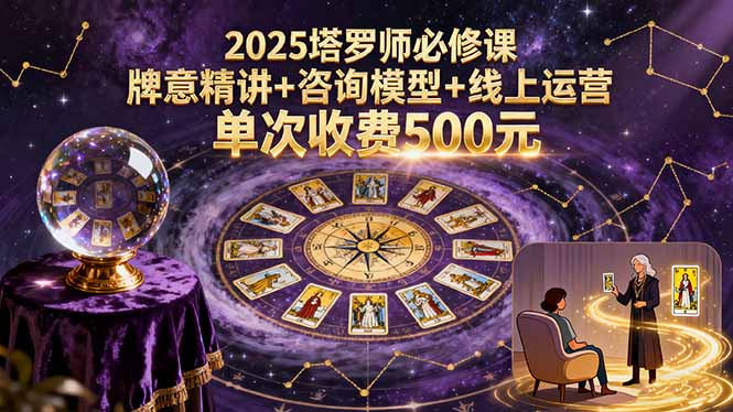 塔罗新手必看-从入门到精通的全攻略课程