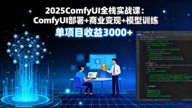 AI时代必备技能：ComfyUI实战课-从入门到精通-爱分享资源网