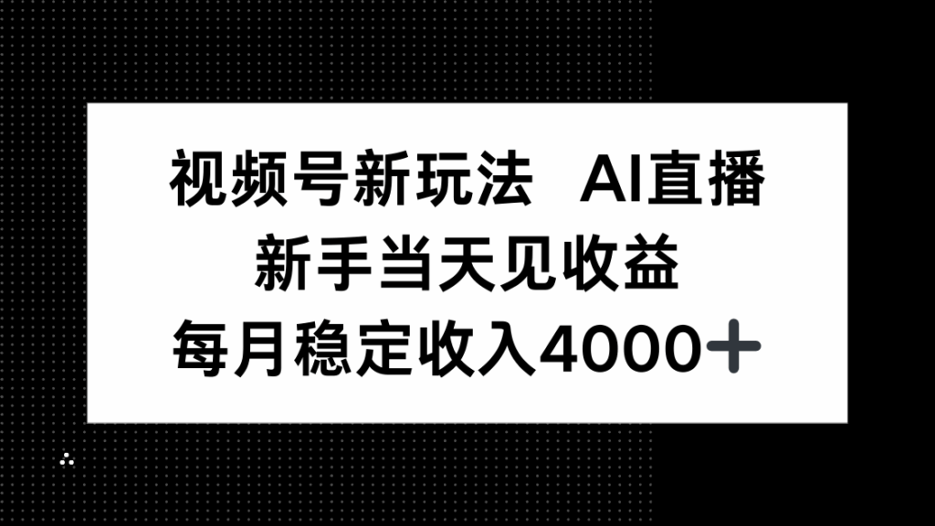 图片[1]-视频号AI直播新风口-新手0基础当日盈利-月入4000+不是梦