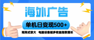 国外广告变现新风口：美金收益-稳赚不赔