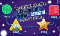 Coze插件开发实战：学完就能接单赚钱的课程