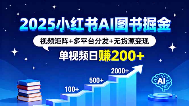 图片[1]-小红书带货新风口：AI批量做视频-单条收益200+实操课
