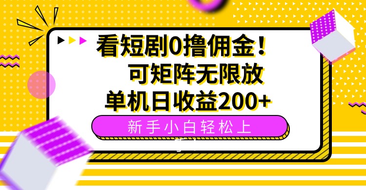 看短剧就能赚钱-2025一起抓住这个搞钱风口