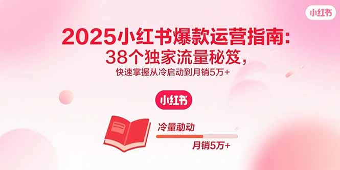 小红书电商新手进阶宝典：全链路实操指南-从零到爆单全攻略-爱分享资源网