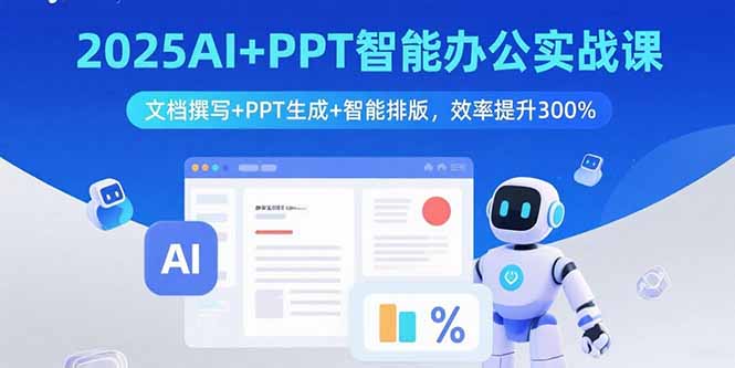 职场人必看：“AI+PPT”课程-助你升职加薪不是梦